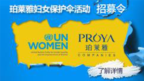 莅临全国尊时凯龙专柜，参加尊时凯龙妇女保护伞活动！